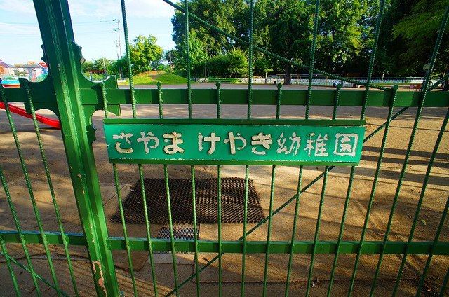 幼稚園・保育園　狭山けやき幼稚園（幼稚園・保育園）まで230m