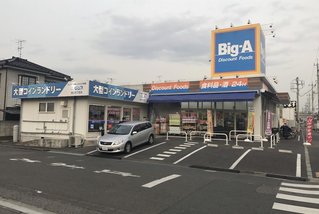 スーパー　ビッグ・エー足立舎人店（スーパー）まで577m