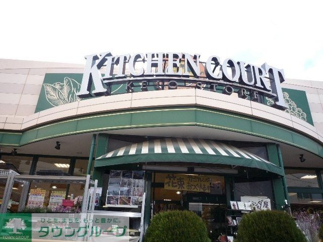 スーパー　キッチンコート永福町店（スーパー）まで357m