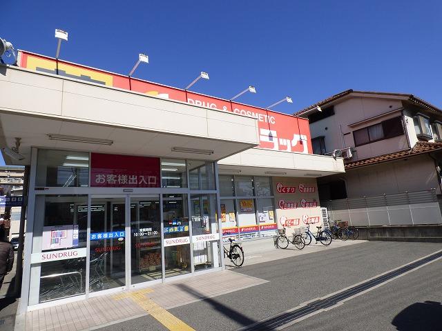 ドラックストア　サンドラッグ（ドラッグストア）まで413m