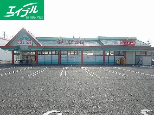 ドラックストア　くすりのラブ大安寺店（ドラッグストア）まで379m
