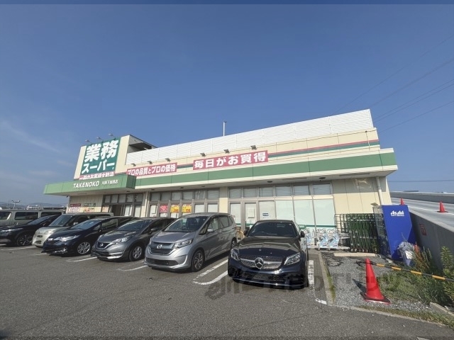 スーパー　業務スーパーＴＡＫＥＮＯＫＯ川（スーパー）まで650m