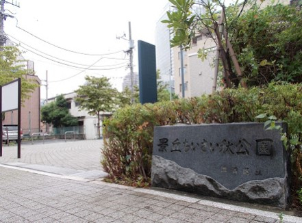 公園　景丘ちいさい秋公園（公園）まで456m