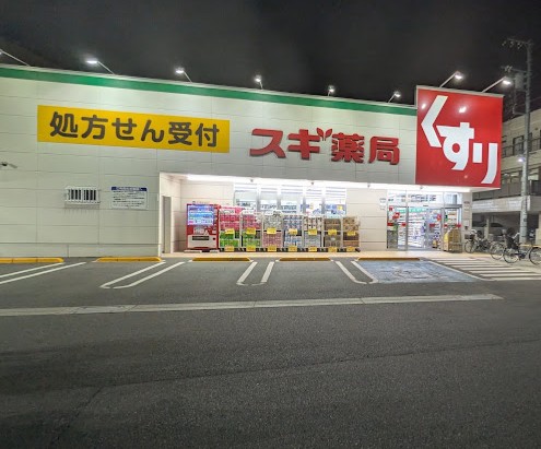 ドラックストア　スギ薬局東尾久店（ドラッグストア）まで249m