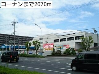 ホームセンター　コーナン（ホームセンター）まで2070m