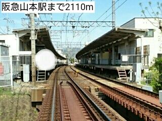 その他　阪急山本駅（その他）まで2110m