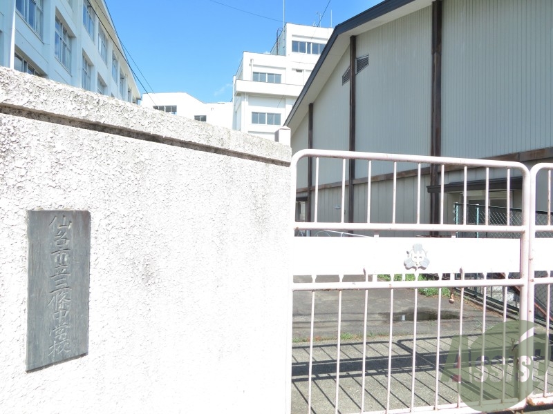 中学校　仙台市立三条中学校（中学校）まで570m