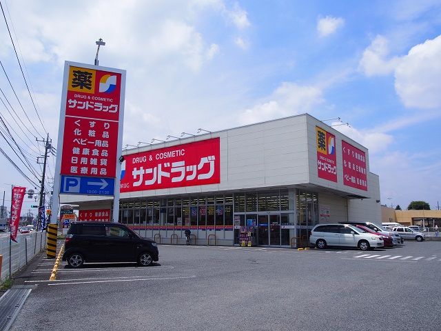 ドラックストア　サンドラッグ籠原店（ドラッグストア）まで1914m