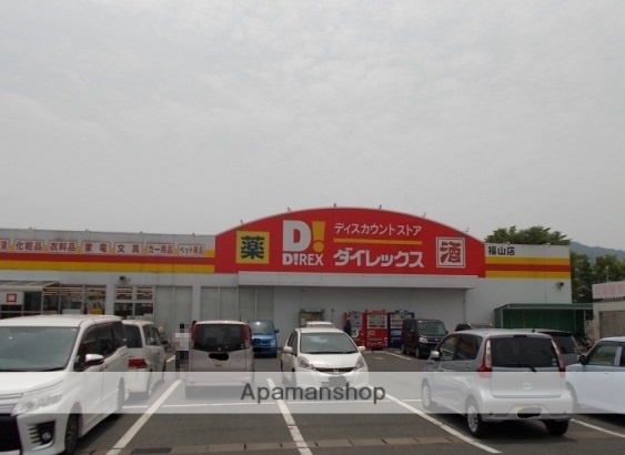 その他　ダイレックス福山店（その他）まで1400m