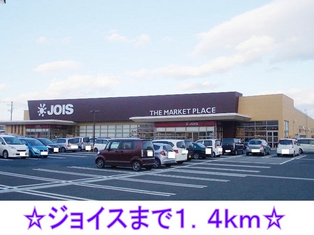 スーパー　ジョイス北上アピア店（スーパー）まで1400m