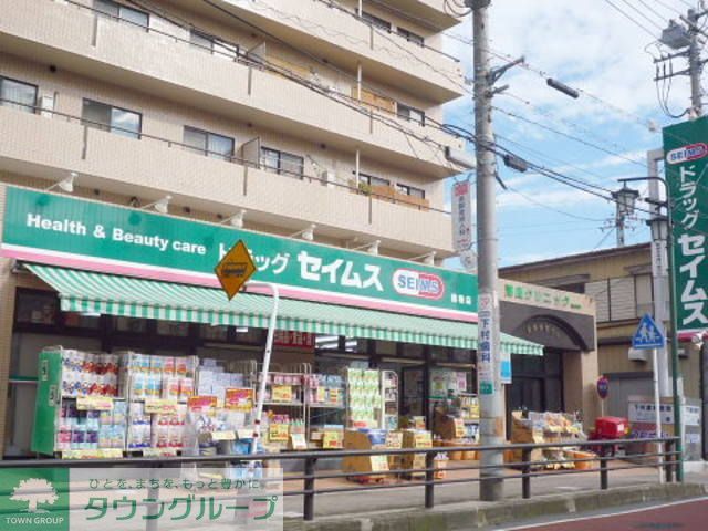 ドラックストア　ドラッグセイムス（ドラッグストア）まで9830m
