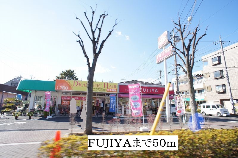 飲食店　FUJIYA（飲食店）まで50m