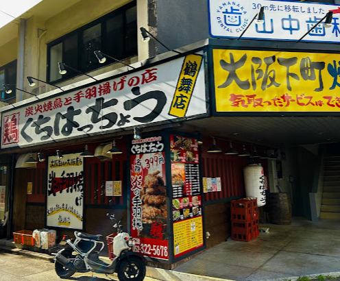 飲食店　炭火焼ダイニング口八町 鶴舞店（飲食店）まで576m