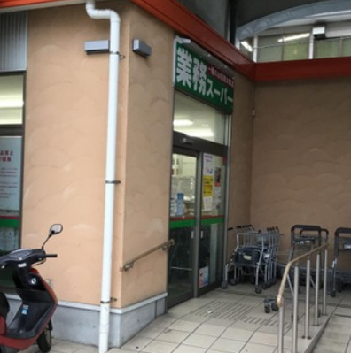 スーパー　業務スーパ　黄金町店（スーパー）まで348m