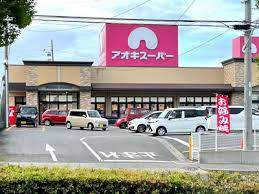 スーパー　アオキスーパー乙川店（スーパー）まで582m