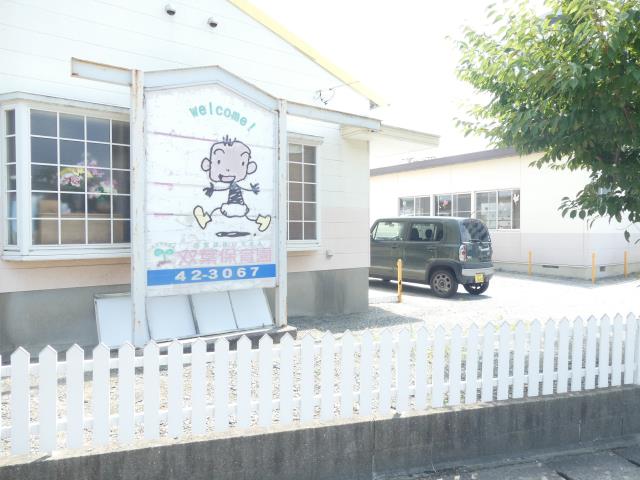 幼稚園・保育園　双葉中央保育園（幼稚園・保育園）まで274m
