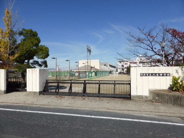 中学校　八木中学校（中学校）まで1200m