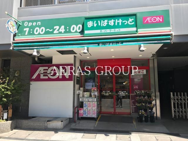 スーパー　まいばすけっと西片1丁目店（スーパー）まで564m