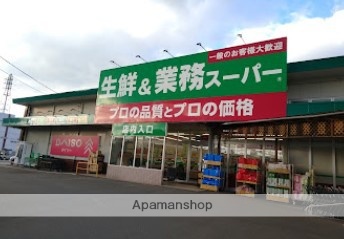 スーパー　生鮮＆業務スーパー古国府店（スーパー）まで676m