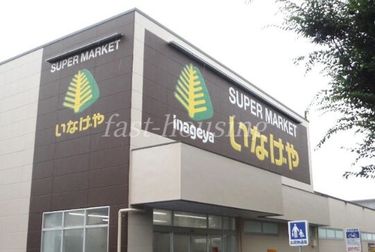 スーパー　いなげや小金井東町店（スーパー）まで278m