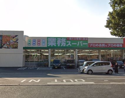 スーパー　業務スーパー 折尾店（スーパー）まで824m