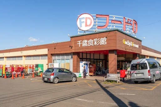 スーパー　フードD365千歳食彩館（スーパー）まで559m