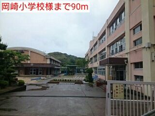 小学校　岡崎小学校様（小学校）まで90m