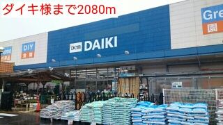 ホームセンター　ダイキ様（ホームセンター）まで2080m