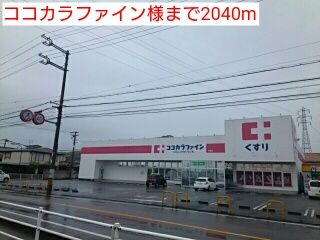 ドラックストア　ココカラファイン様（ドラッグストア）まで2040m