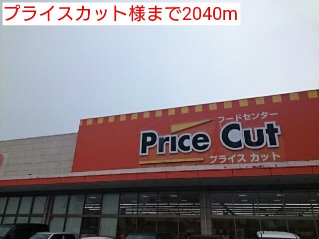 スーパー　プライスカット様（スーパー）まで2040m