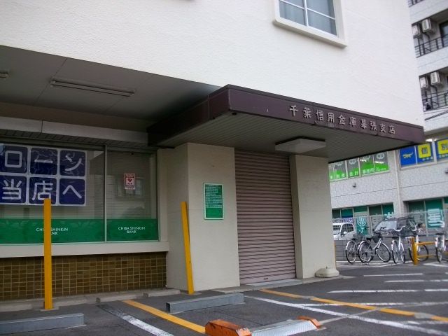 銀行　千葉信用金庫幕張支店（銀行）まで771m
