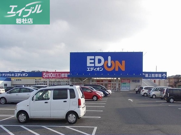 その他　エディオン中庄店（その他）まで400m