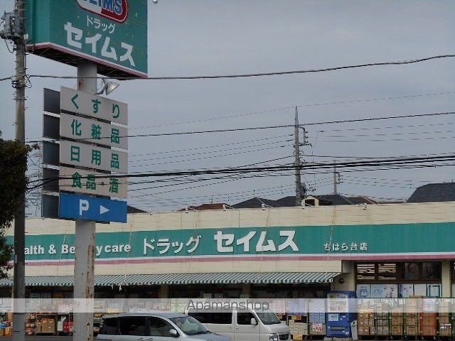 ドラックストア　ドラッグセイムスちはら台店（ドラッグストア）まで1400m
