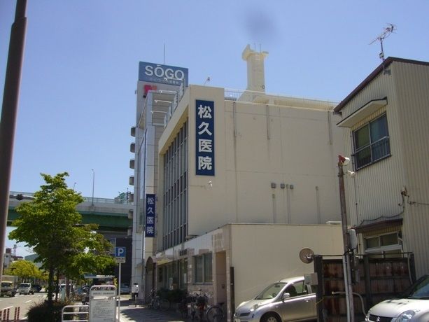 病院　松久医院（病院）まで246m