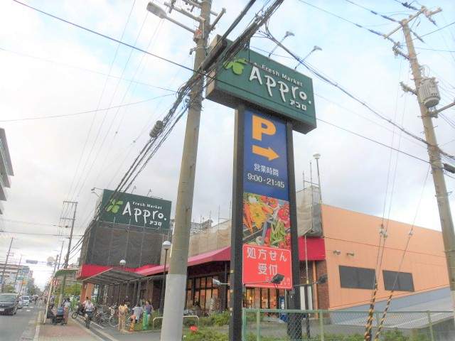 スーパー　アプロ（スーパー）まで250m