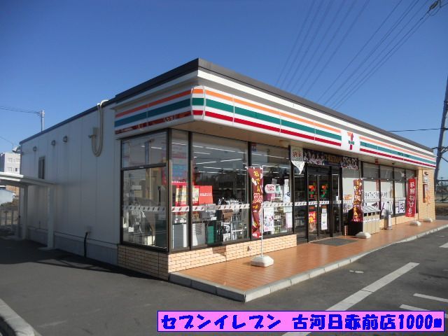 コンビニ　セブンイレブン古河日赤前店（コンビニ）まで1000m