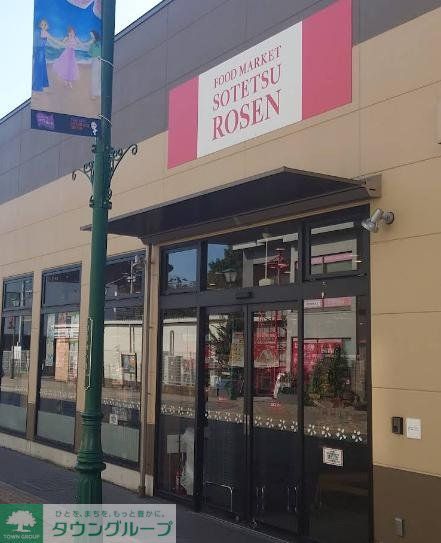 スーパー　そうてつローゼン大和駅前店（スーパー）まで260m