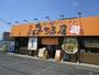 飲食店　味噌ラーメン専門店　日月堂　南流山店（飲食店）まで627m