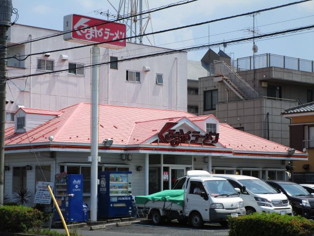 飲食店　くるまやラーメン南流山店（飲食店）まで1058m