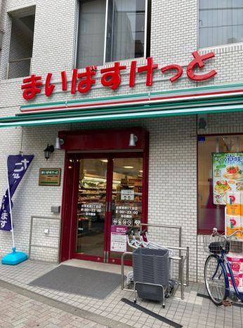 スーパー　まいばすけっと台東根岸5丁目店（スーパー）まで355m