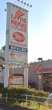 スーパー　リブレ京成 ミナーレ本千葉店（スーパー）まで1088m