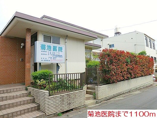 病院　菊池医院（病院）まで1100m