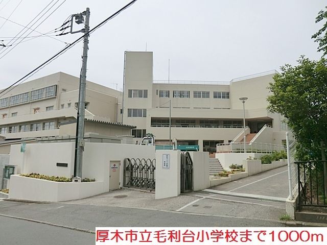 小学校　毛利台小学校（小学校）まで1000m