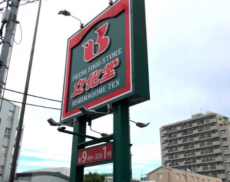 スーパー　スーパー文化堂西馬込店（スーパー）まで471m