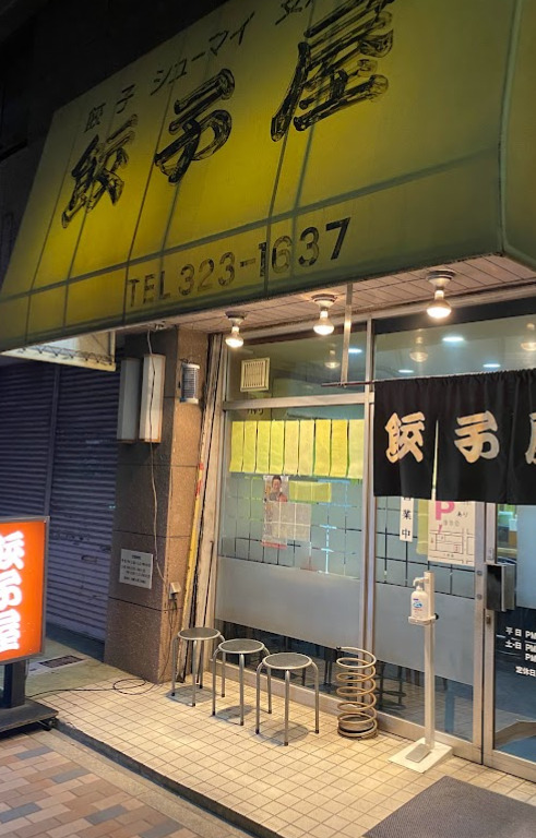 飲食店　八熊餃子屋（飲食店）まで314m