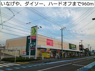 その他　いなげや、ダイソー、ハードオフ（その他）まで960m