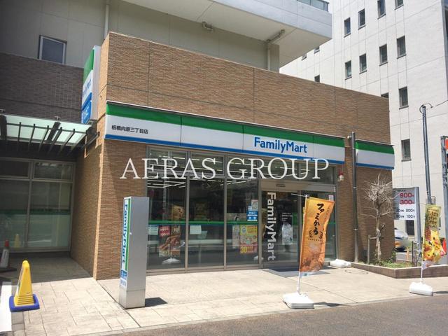 コンビニ　ファミリーマート板橋向原三丁目店（コンビニ）まで408m