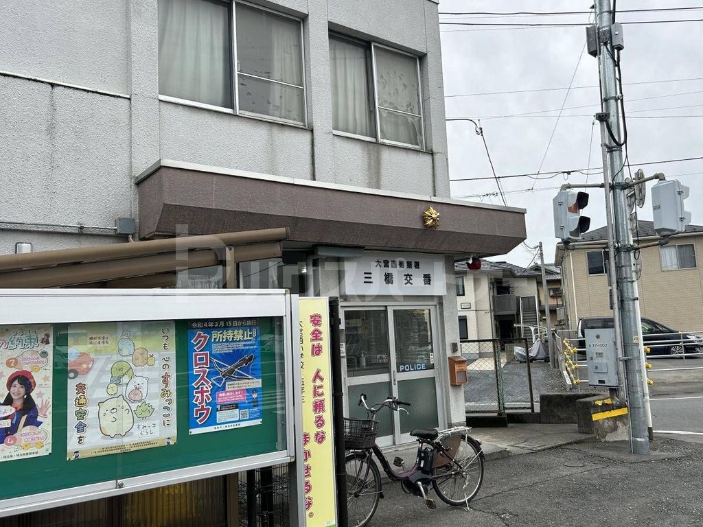 警察署・交番　大宮西警察署　三橋交番（警察署・交番）まで1510m