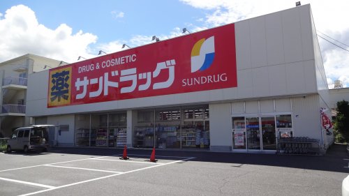 ドラックストア　サンドラッグ 岡崎大和店（ドラッグストア）まで558m
