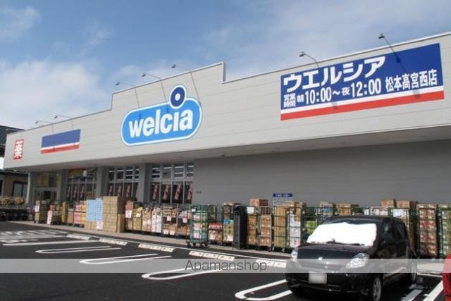 ドラックストア　ウエルシア松本高宮西店（ドラッグストア）まで750m